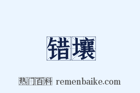 错壤是什么意思的图片